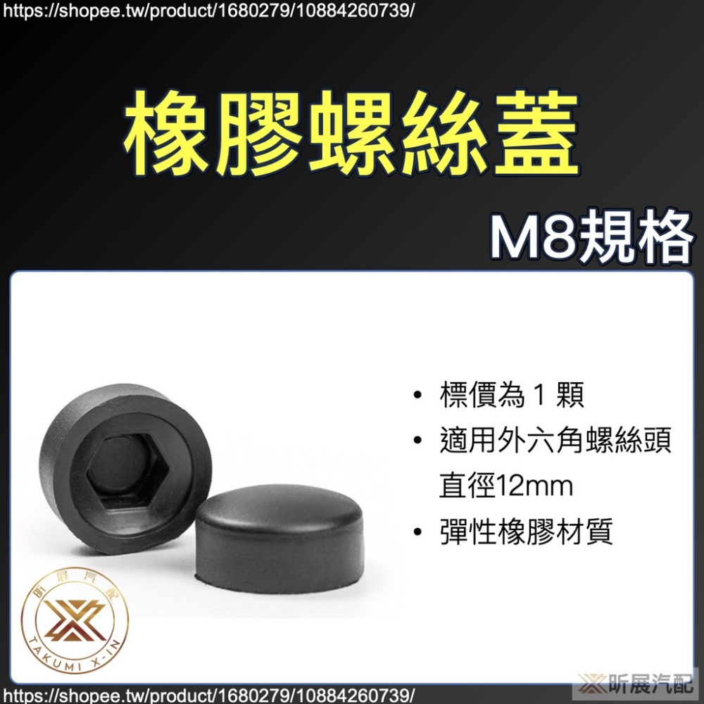 【昕展】CRV6 CRV5 適用 橡膠 車門 螺絲 保護蓋 螺絲保護蓋 M8 彈性 CRV5.5 配件 2025-規格圖7