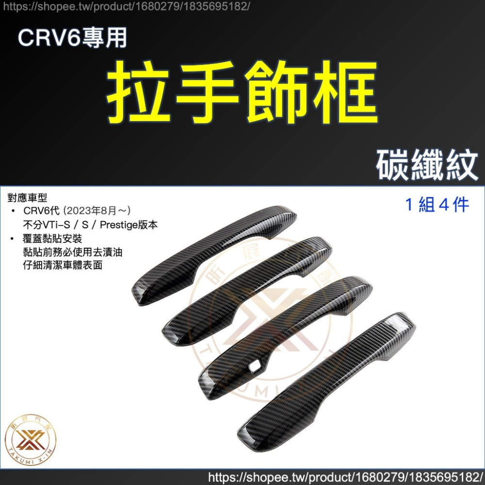 【昕展】CRV6 專用 ABS 拉手 門碗 飾框 飾條 碳纖紋 卡夢 黑武士 亮黑 黑化 CRV 周邊 配件 2025-規格圖9