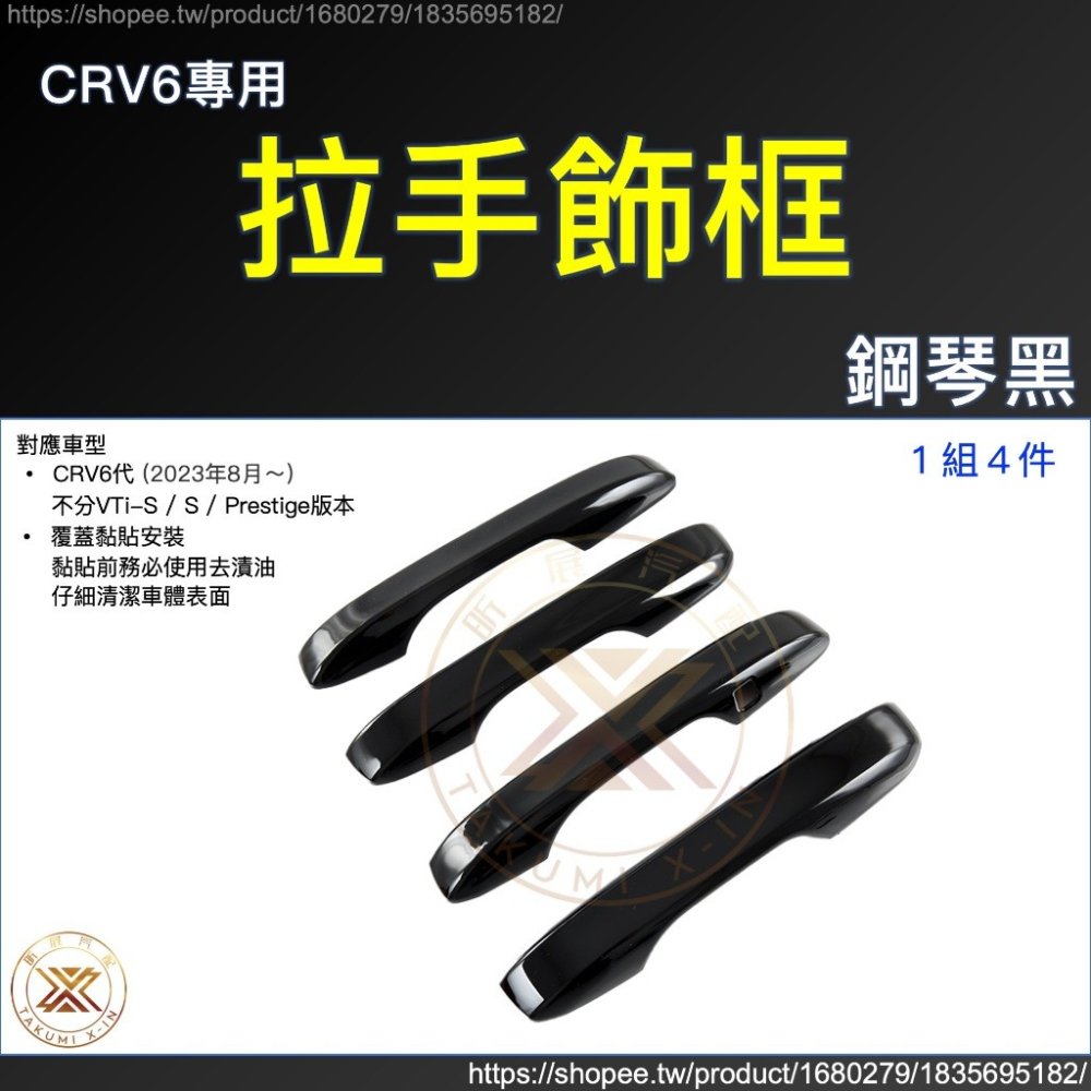 【昕展】CRV6 專用 ABS 拉手 門碗 飾框 飾條 碳纖紋 卡夢 黑武士 亮黑 黑化 CRV 周邊 配件 2025-規格圖9