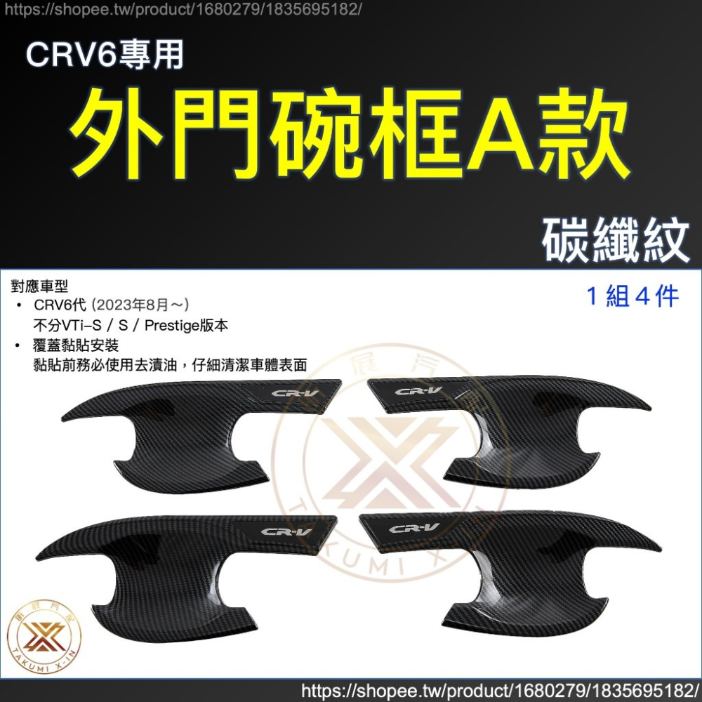 【昕展】CRV6 專用 ABS 拉手 門碗 飾框 飾條 碳纖紋 卡夢 黑武士 亮黑 黑化 CRV 周邊 配件 2025-規格圖9