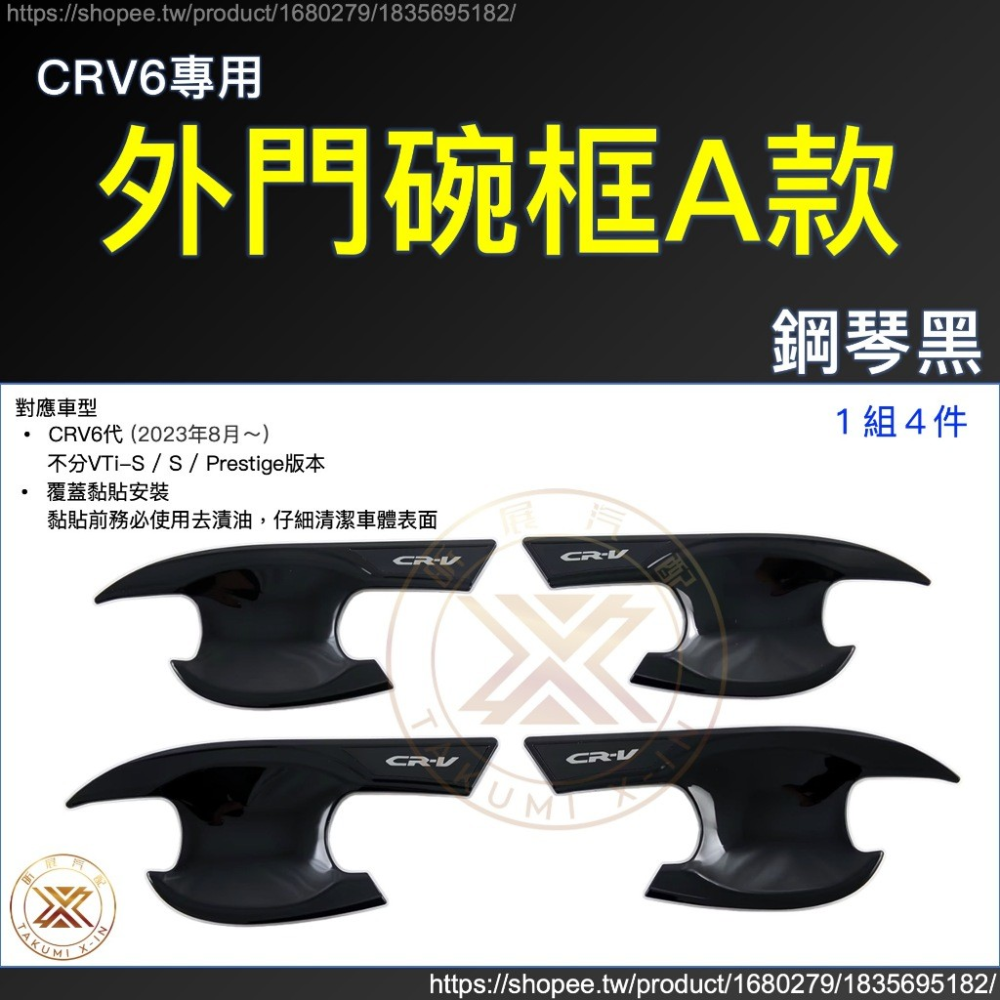【昕展】CRV6 專用 ABS 拉手 門碗 飾框 飾條 碳纖紋 卡夢 黑武士 亮黑 黑化 CRV 周邊 配件 2025-規格圖9