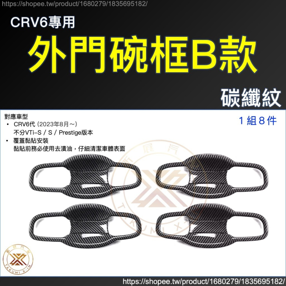 【昕展】CRV6 專用 ABS 拉手 門碗 飾框 飾條 碳纖紋 卡夢 黑武士 亮黑 黑化 CRV 周邊 配件 2025-規格圖9