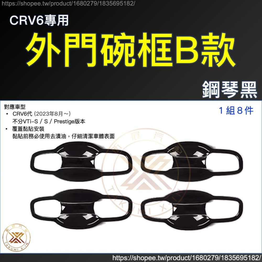 【昕展】CRV6 專用 ABS 拉手 門碗 飾框 飾條 碳纖紋 卡夢 黑武士 亮黑 黑化 CRV 周邊 配件 2025-規格圖9