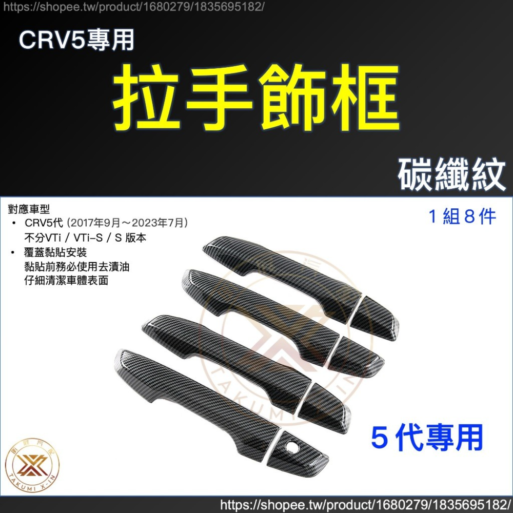 【昕展】CRV6 專用 ABS 拉手 門碗 飾框 飾條 碳纖紋 卡夢 黑武士 亮黑 黑化 CRV 周邊 配件 2025-規格圖9