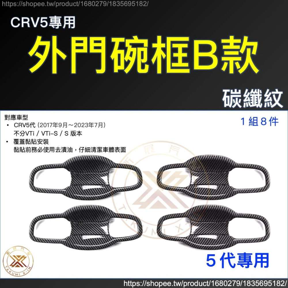 【昕展】CRV6 專用 ABS 拉手 門碗 飾框 飾條 碳纖紋 卡夢 黑武士 亮黑 黑化 CRV 周邊 配件 2025-規格圖9