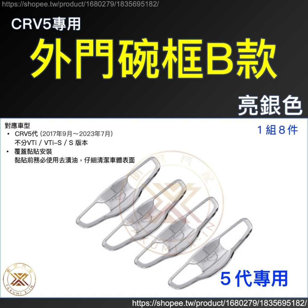 【昕展】CRV6 專用 ABS 拉手 門碗 飾框 飾條 碳纖紋 卡夢 黑武士 亮黑 黑化 CRV 周邊 配件 2025-規格圖9