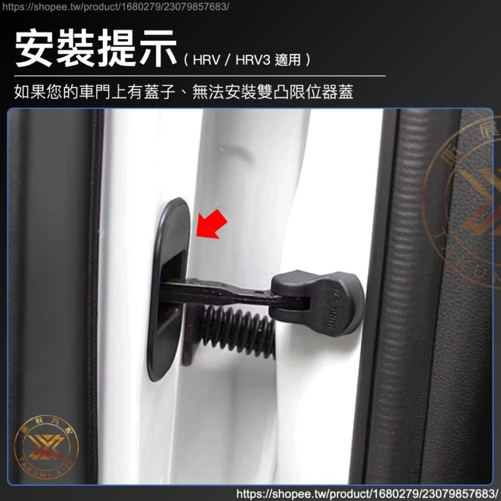 【昕展】 本田 專用 車門 限位器 保護蓋 雙凸 限位器蓋 螺絲 CRV6 HRV3 FIT4 CRV5 2025-細節圖6