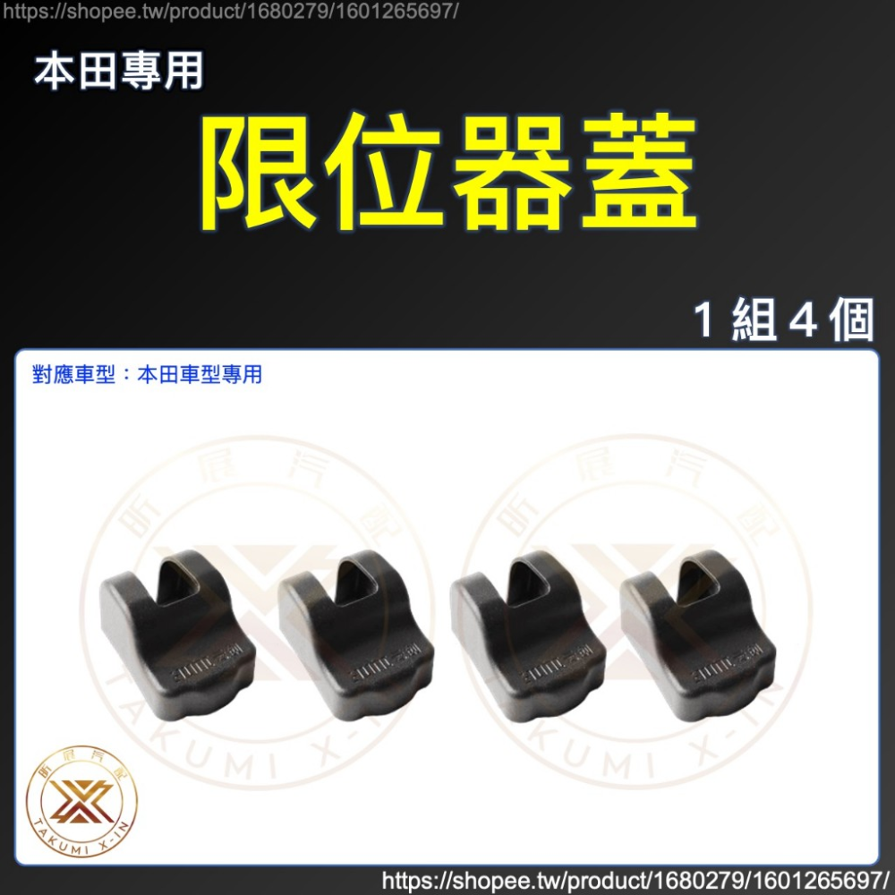 【昕展】 本田 專用 車門 限位器 保護蓋 雙凸 限位器蓋 螺絲 CRV6 HRV3 FIT4 CRV5 2025-規格圖6