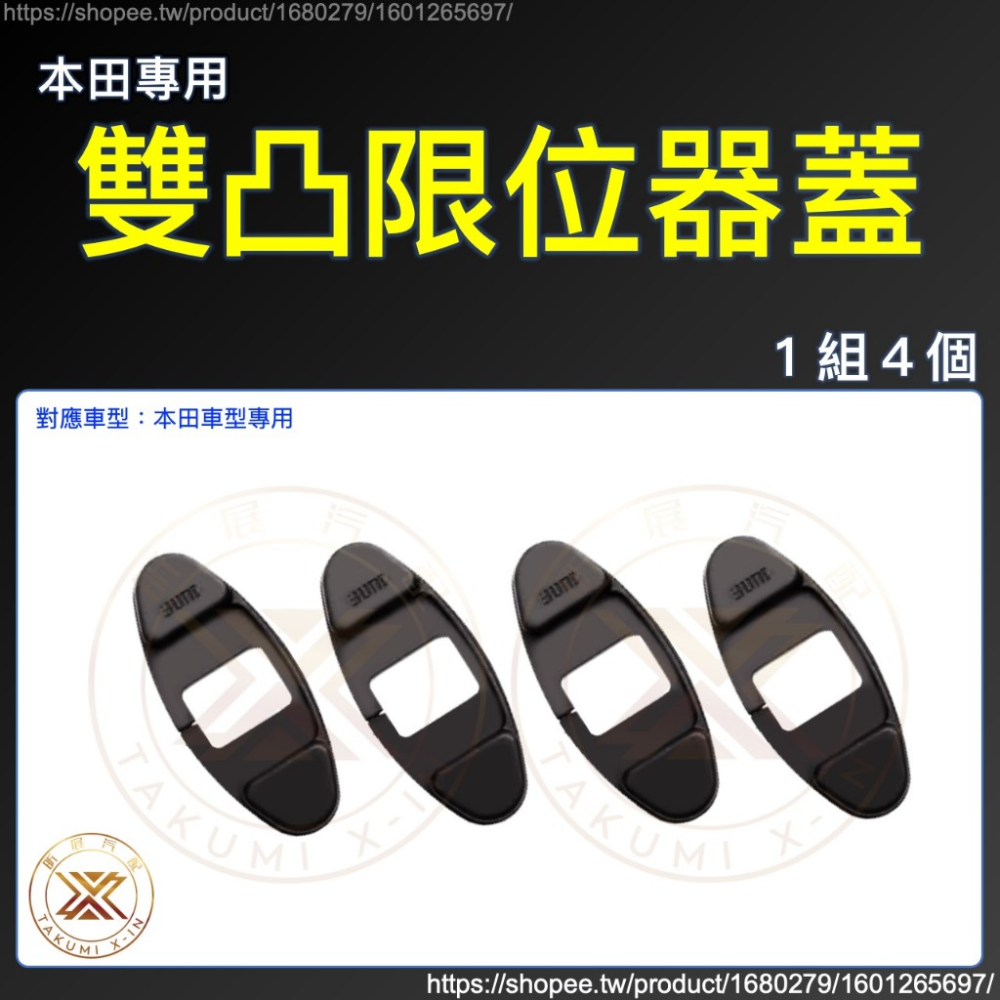 【昕展】 本田 專用 車門 限位器 保護蓋 雙凸 限位器蓋 螺絲 CRV6 HRV3 FIT4 CRV5 2025-規格圖6
