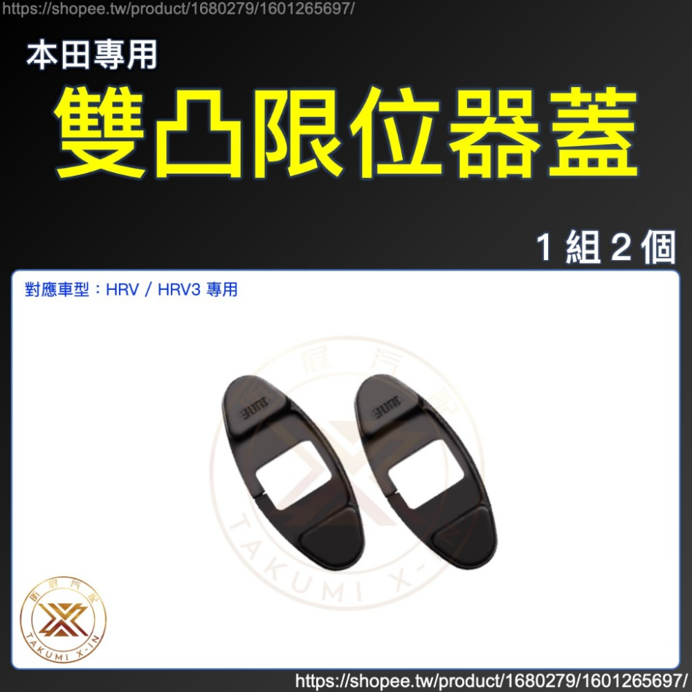 【昕展】 本田 專用 車門 限位器 保護蓋 雙凸 限位器蓋 螺絲 CRV6 HRV3 FIT4 CRV5 2025-規格圖6