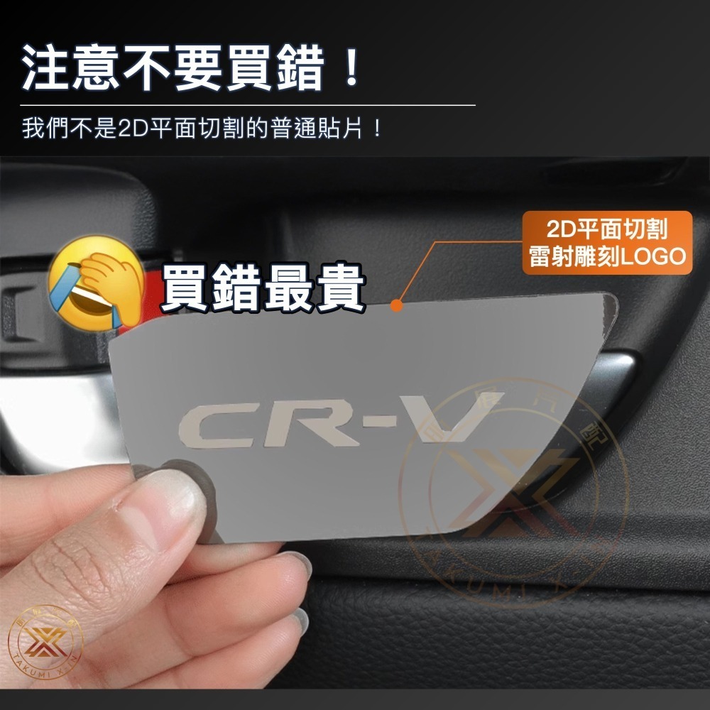 v【昕展】CRV6 專用 不鏽鋼 內門碗 保護貼 貼片 立體 保護 蝕刻 304 CRV 改裝 周邊 配件 2024-細節圖3