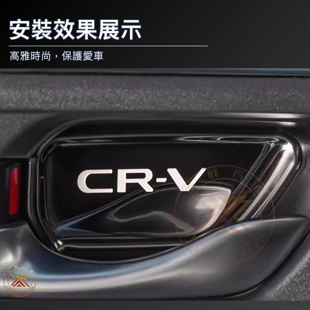 v【昕展】CRV6 專用 不鏽鋼 內門碗 保護貼 貼片 立體 保護 蝕刻 304 CRV 改裝 周邊 配件 2024-細節圖7