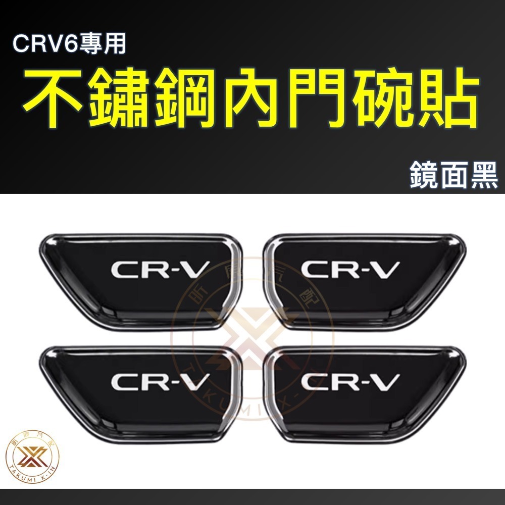 v【昕展】CRV6 專用 不鏽鋼 內門碗 保護貼 貼片 立體 保護 蝕刻 304 CRV 改裝 周邊 配件 2024-規格圖8