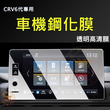 【昕展】CRV6 專用 鋼化膜 玻璃貼 螢幕保護貼 高清 抗反光 炫光 9H CRV CRV5 周邊 配件 2025-規格圖2