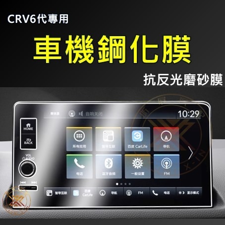 【昕展】CRV6 專用 鋼化膜 玻璃貼 螢幕保護貼 高清 抗反光 炫光 9H CRV CRV5 周邊 配件 2025-規格圖2