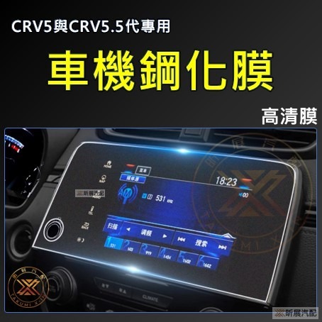 【昕展】CRV6 專用 鋼化膜 玻璃貼 螢幕保護貼 高清 抗反光 炫光 9H CRV CRV5 周邊 配件 2025-規格圖2