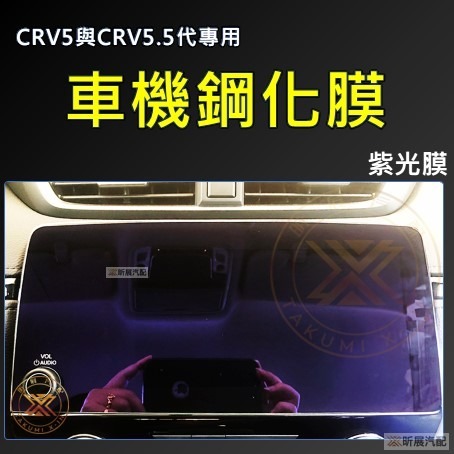 【昕展】CRV6 專用 鋼化膜 玻璃貼 螢幕保護貼 高清 抗反光 炫光 9H CRV CRV5 周邊 配件 2025-規格圖2