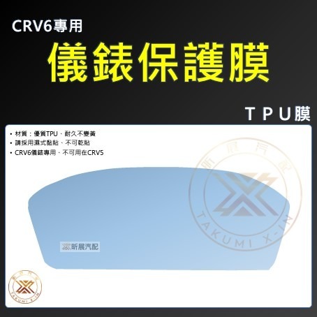 【昕展】CRV6 專用 TPU 犀牛皮 儀表膜 儀表保護貼 奈米膜 納米膜 CRV5 CRV 配件 2025-規格圖4