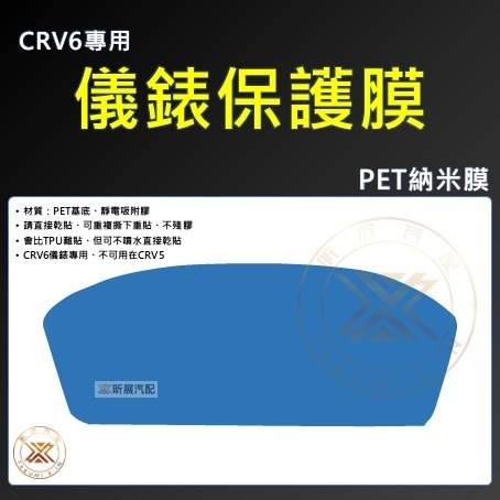 【昕展】CRV6 專用 TPU 犀牛皮 儀表膜 儀表保護貼 奈米膜 納米膜 CRV5 CRV 配件 2025-規格圖4