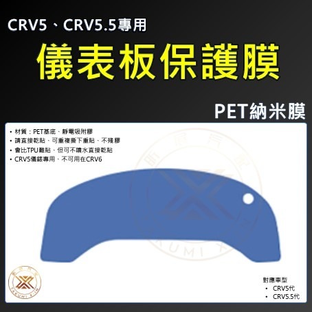 【昕展】CRV6 專用 TPU 犀牛皮 儀表膜 儀表保護貼 奈米膜 納米膜 CRV5 CRV 配件 2025-規格圖4