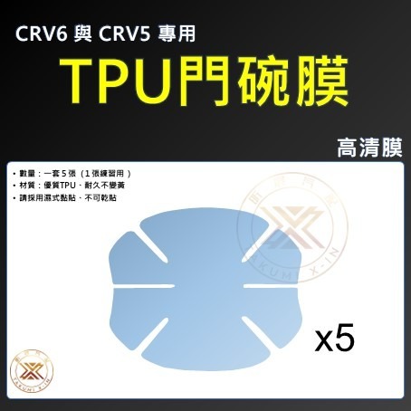 【昕展】CRV6 CRV5 專用 TPU 犀牛皮 門碗膜 透明門碗貼 門碗貼 保護貼 CRV5.5 配件 2025-規格圖2