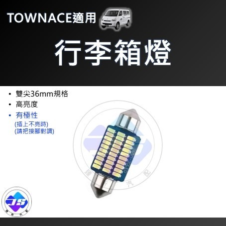 【昕展】台灣現貨 TOWNACE 爆亮 LED燈 LED 白光 閱讀燈  VAN 湯A 改裝 周邊 配件 2025-規格圖4