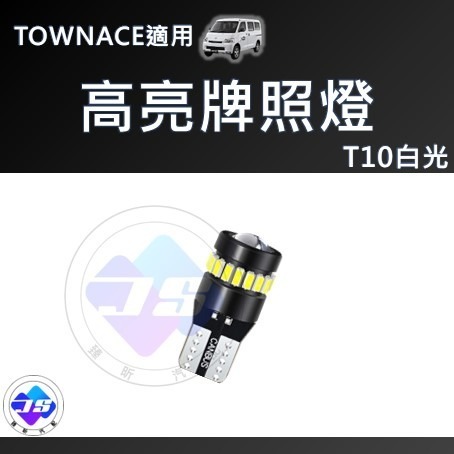 【昕展】台灣現貨 TOWNACE 爆亮 LED燈 LED 白光 閱讀燈  VAN 湯A 改裝 周邊 配件 2025-規格圖4