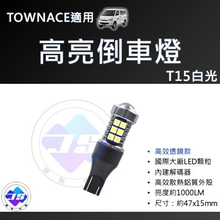【昕展】台灣現貨 TOWNACE 爆亮 LED燈 LED 白光 閱讀燈  VAN 湯A 改裝 周邊 配件 2025-規格圖4