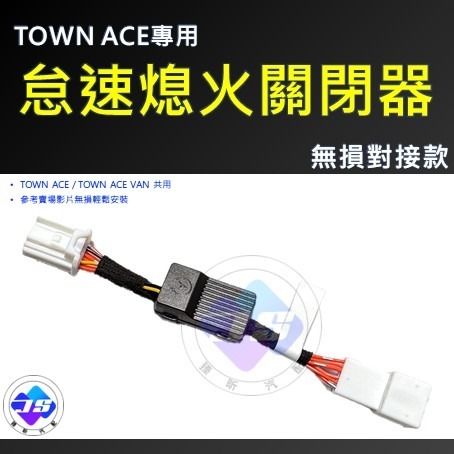 【昕展】台灣現貨 TOWNACE 怠速 熄火 關閉器 屏蔽 自動 關閉 模組 VAN 湯A 改裝 配件 2025-規格圖8