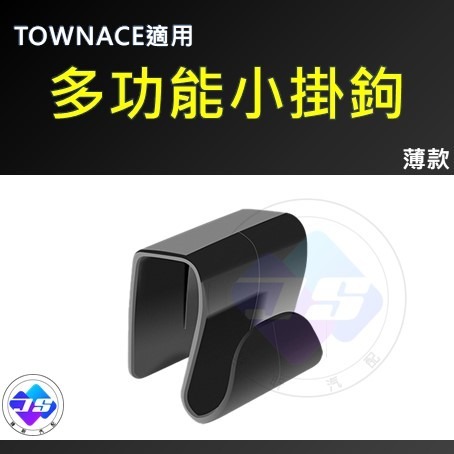 【昕展】台灣現貨 TOWNACE 多功能 便利 小掛鉤 免黏貼 手套箱 掛勾 掛鈎 VAN 湯A 改裝 周邊 配件-規格圖5