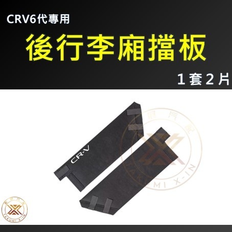 CRV6行李廂隔板 (1組2片)