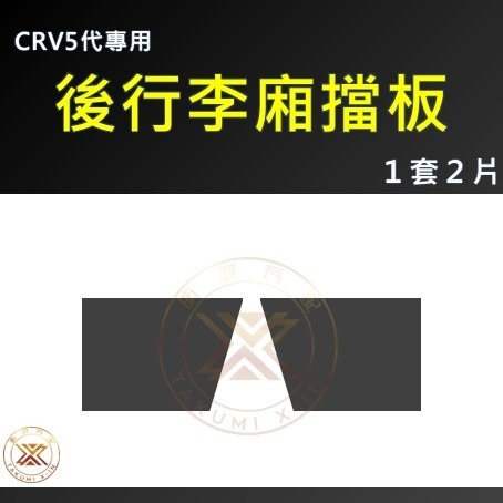 【昕展】 CRV6 CRV5 專用 後行李箱 擋板 後車廂 後行李廂 置物 隔板 CRV5.5 周邊 配件 2025-規格圖6