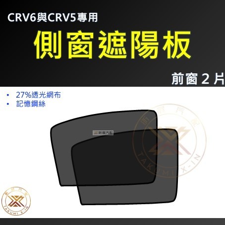 【昕展】CRV6 CRV5 專用 SGS 磁吸 側窗 遮陽簾 遮陽板 遮陽 網布 磁吸式 CRV 周邊 配件-規格圖11