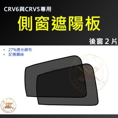【昕展】CRV6 CRV5 專用 SGS 磁吸 側窗 遮陽簾 遮陽板 遮陽 網布 磁吸式 CRV 周邊 配件-規格圖11