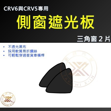 【昕展】CRV6 CRV5 專用 SGS 磁吸 側窗 遮陽簾 遮陽板 遮陽 網布 磁吸式 CRV 周邊 配件-規格圖11