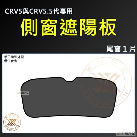 【昕展】CRV6 CRV5 專用 SGS 磁吸 側窗 遮陽簾 遮陽板 遮陽 網布 磁吸式 CRV 周邊 配件-規格圖11
