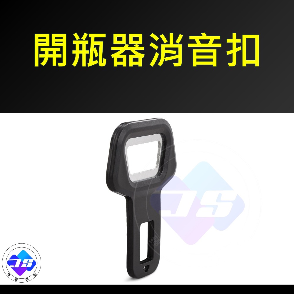 【昕展】台灣現貨 安全帶插銷 開瓶器 消音插銷 露營必備 party用品 生活百貨 汽車百貨-規格圖5