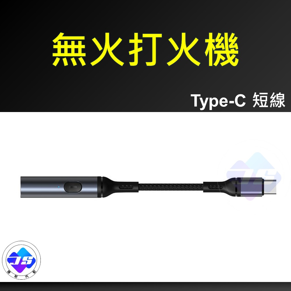【昕展】台灣現貨 無火打火機 發熱絲 點火 無火 打火機 type-c USB 車充 露營用品 生活百貨-規格圖6