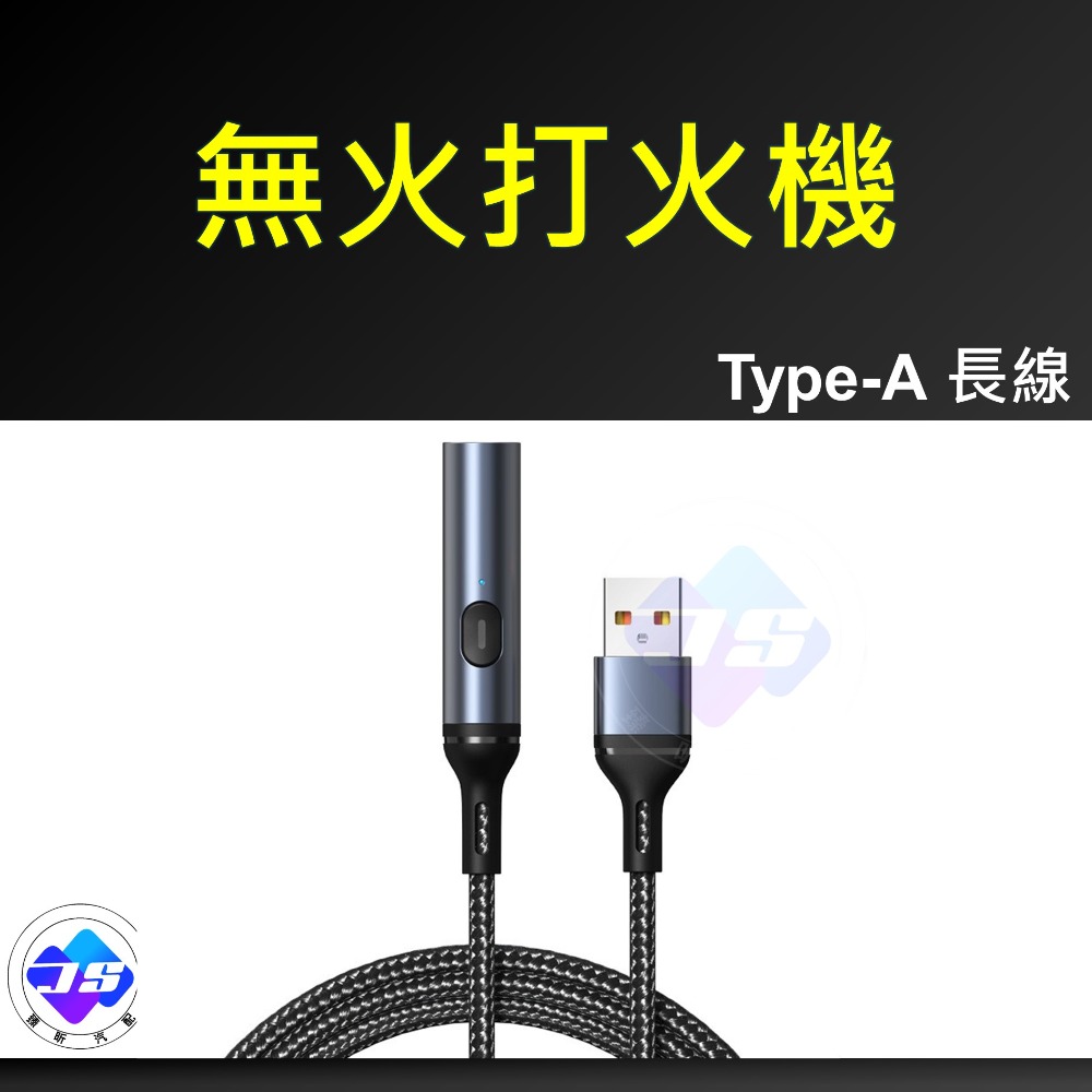 【昕展】台灣現貨 無火打火機 發熱絲 點火 無火 打火機 type-c USB 車充 露營用品 生活百貨-規格圖6