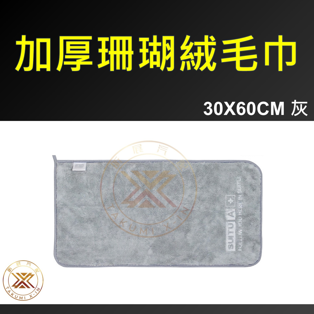 【昕展】台灣現貨 加厚 珊瑚絨毛巾 萬用毛巾 超吸水 不掉棉絮 汽車百貨 汽車配件-細節圖8