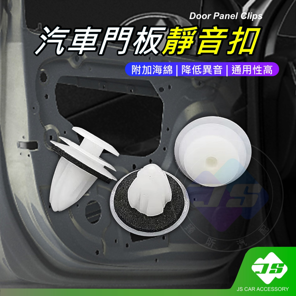 【昕展】台灣現貨 汽車門板靜音扣 異音排除 海綿吸音 靜音扣 行駛異音 減震墊片 靜音扣 改裝 周邊 配件 汽車配件-細節圖2