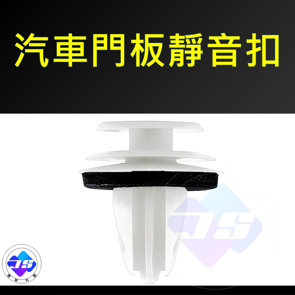 【昕展】台灣現貨 汽車門板靜音扣 異音排除 海綿吸音 靜音扣 行駛異音 減震墊片 靜音扣 改裝 周邊 配件 汽車配件-細節圖5