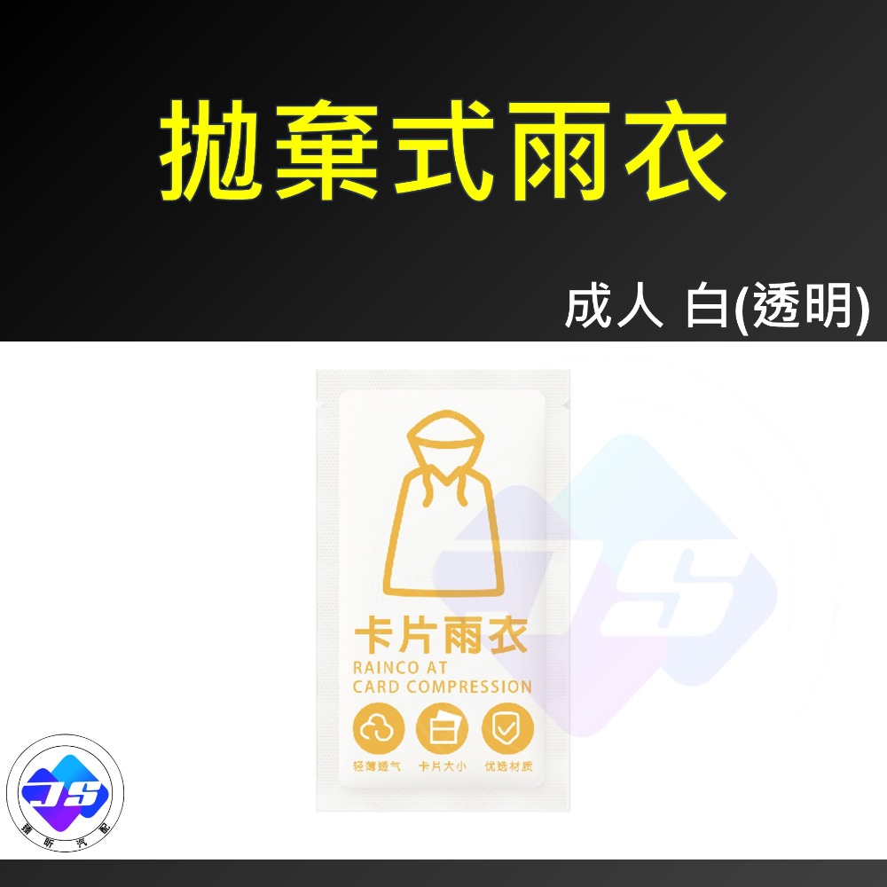 拋棄式雨衣 白(透明)