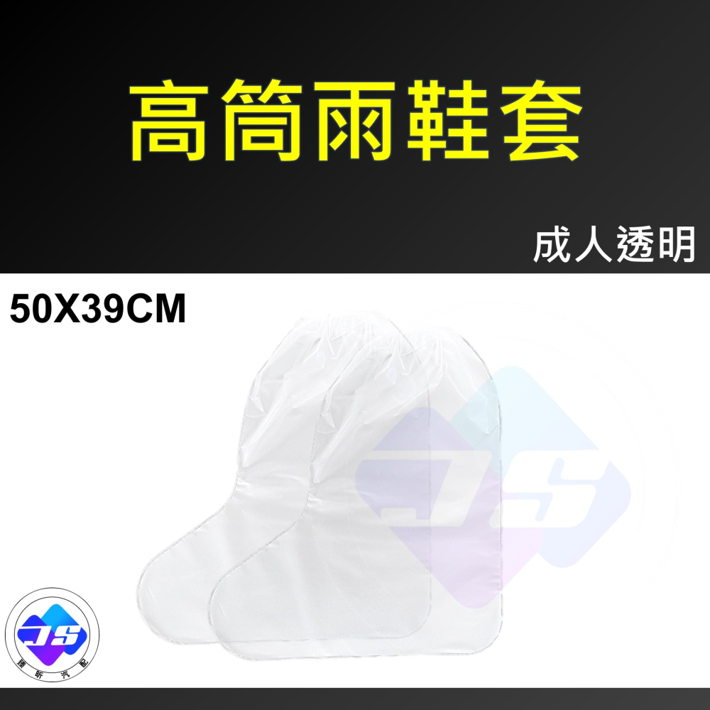 【昕展】台灣現貨 加厚 PE 防水雨鞋套 一次性鞋套 成人高筒鞋套 雨鞋套 透明鞋套 旅行 生活百貨 環島 露營-細節圖7