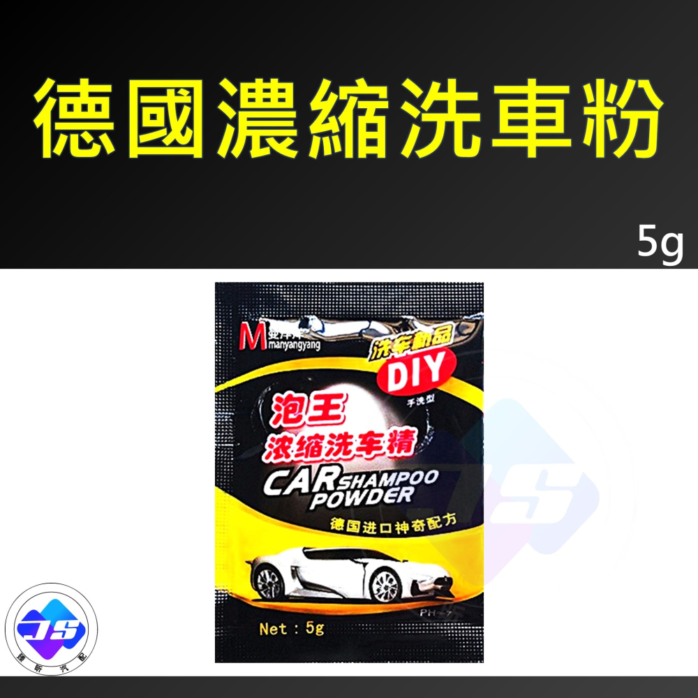 【昕展】台灣現貨 德國 濃縮 洗車粉 德國進口 洗車粉 隨手包 過年洗車 自助洗車 汽車百貨 配件-細節圖5