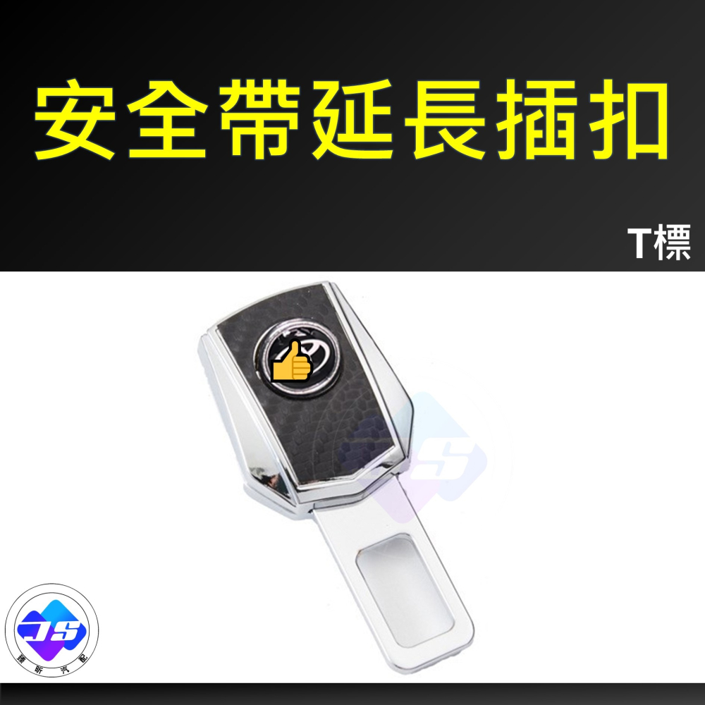 【昕展】台灣現貨 安全帶 延長 插扣 安全帶插片 安全帶插扣 安全帶插銷 消音扣 消音插銷 汽車百貨 汽車配件-細節圖4