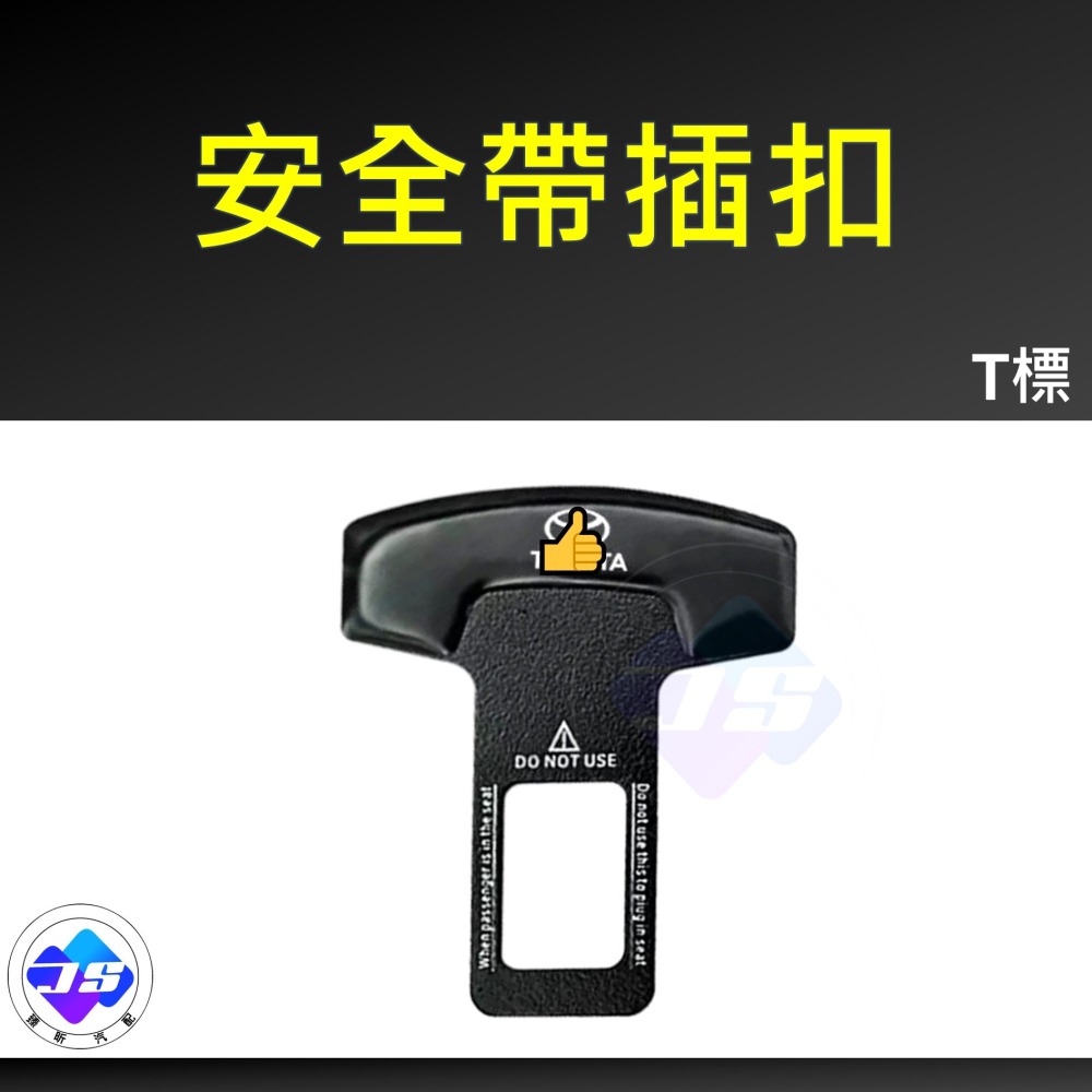 【昕展】台灣現貨 安全帶 插扣 安全帶插片 安全帶插扣 安全帶插銷 消音扣 消音插銷 汽車百貨 汽車配件-細節圖4