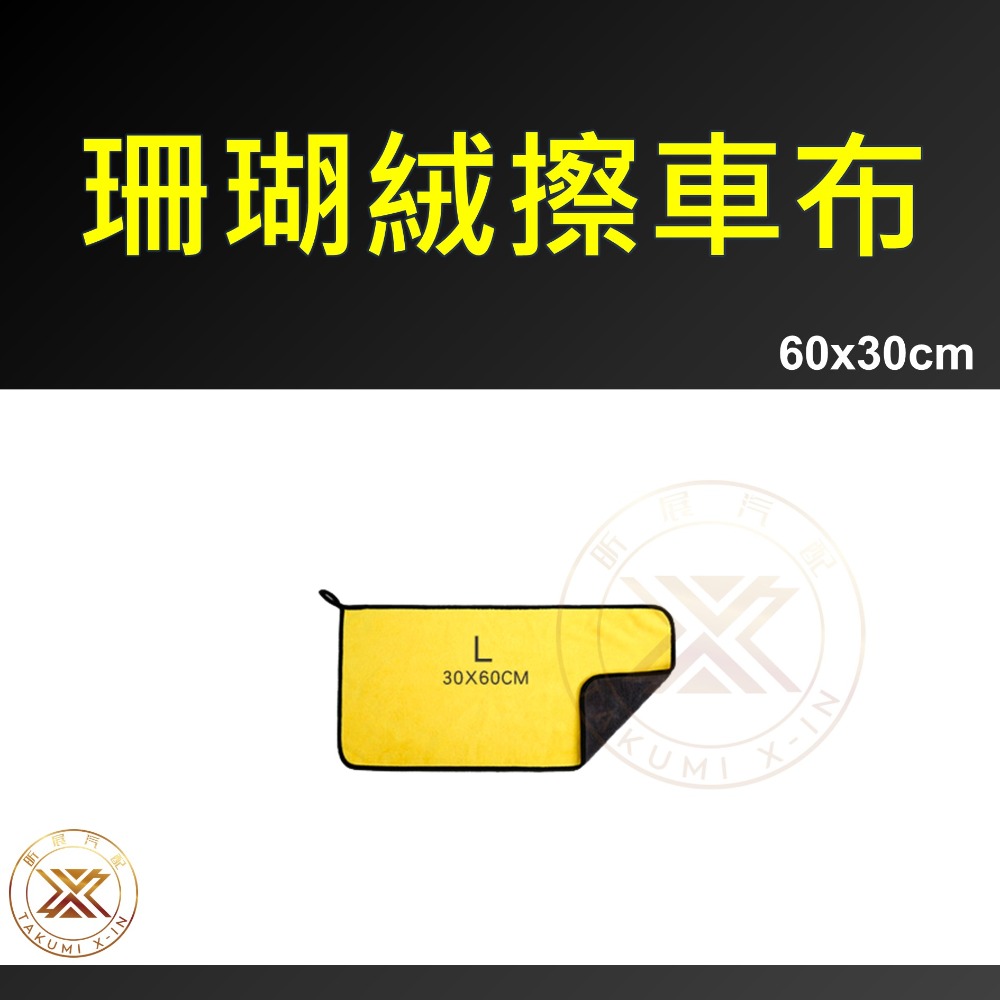 【昕展】台灣現貨 珊瑚絨加厚擦車布 小尺寸 洗車布 超柔軟 擦車布 洗車 洗車毛巾 超細纖維 超吸水-規格圖8