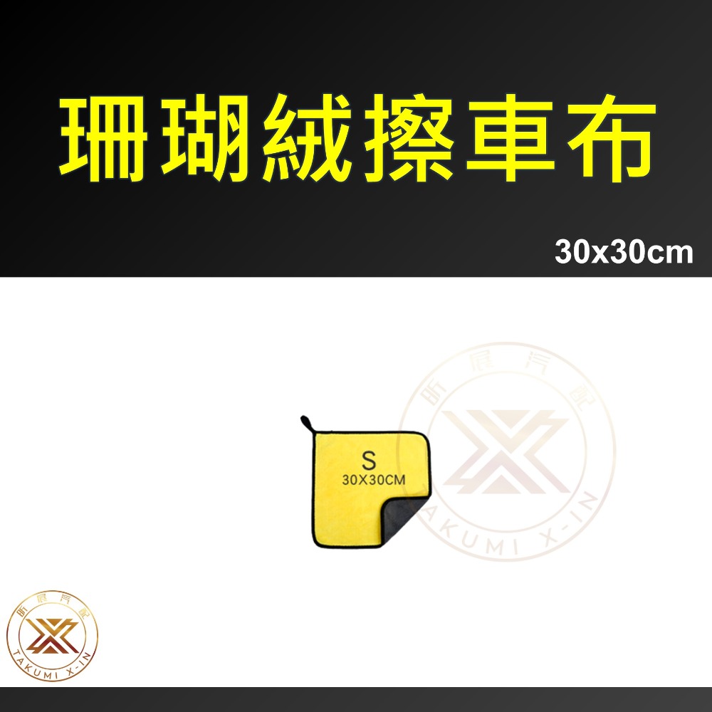 【昕展】台灣現貨 珊瑚絨加厚擦車布 小尺寸 洗車布 超柔軟 擦車布 洗車 洗車毛巾 超細纖維 超吸水-規格圖8