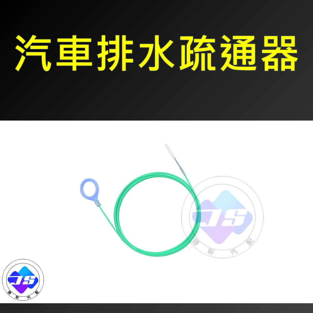 【昕展】台灣現貨 汽車排水疏通器 汽車百貨 車用 汽車百貨 周邊 保養 排水 配件 快速保養 汽車排水孔-細節圖4
